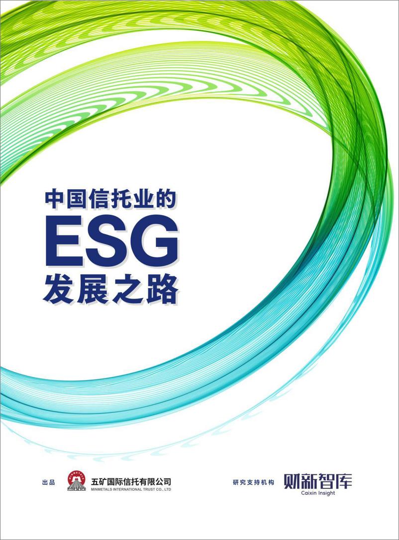 《财新智库-2022中国信托业的ESG发展之路-2022-76页》 - 第1页预览图