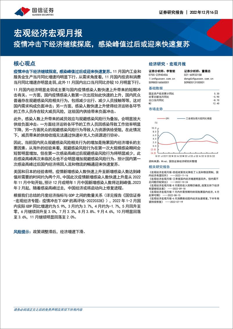 《宏观经济宏观月报：疫情冲击下经济继续探底，感染峰值过后或迎来快速复苏-20221216-国信证券-23页》 - 第1页预览图