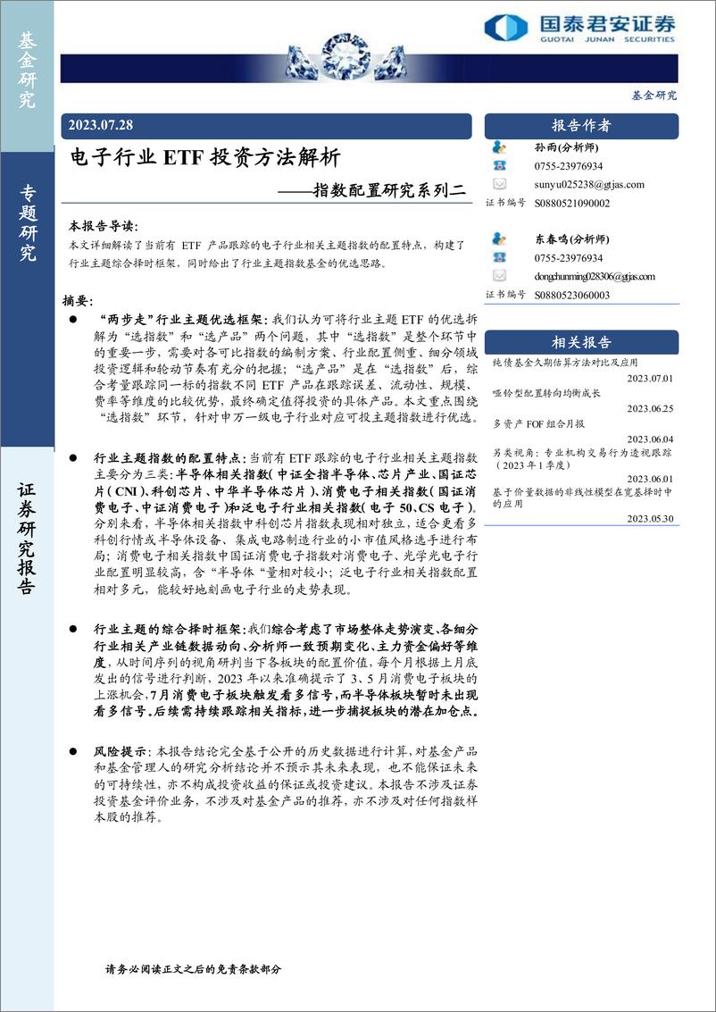 《指数配置研究系列二：电子行业ETF投资方法解析-20230728-国泰君安-25页》 - 第1页预览图