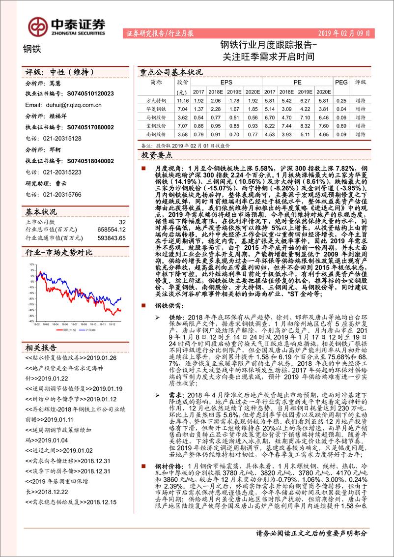 《钢铁行业月度跟踪报告：关注旺季需求开启时间-20190209-中泰证券-22页》 - 第1页预览图