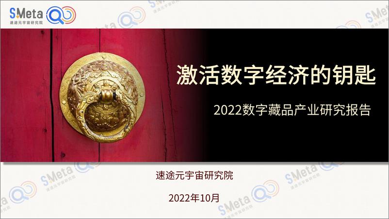 《2022数字藏品产业研究报告-激活数字经济的钥匙-速途元宇宙研究院-102页》 - 第1页预览图