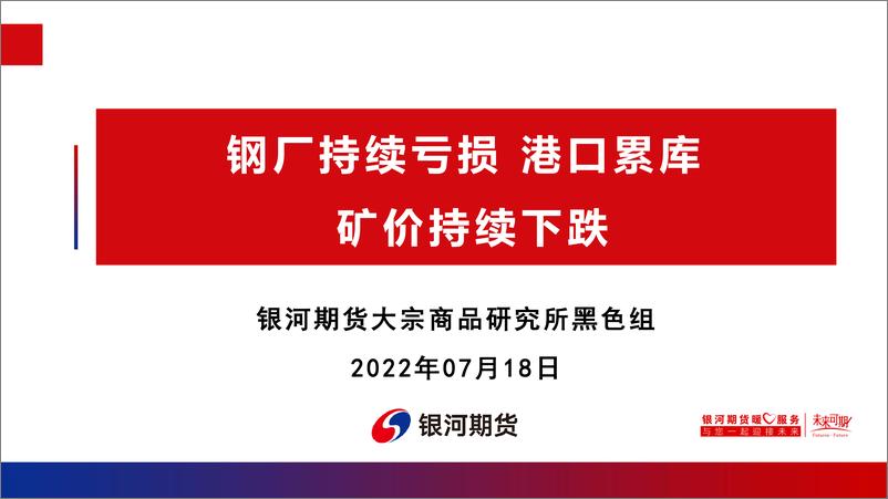 《钢厂持续亏损，港口累库矿价持续下跌-20220718-银河期货-47页》 - 第1页预览图