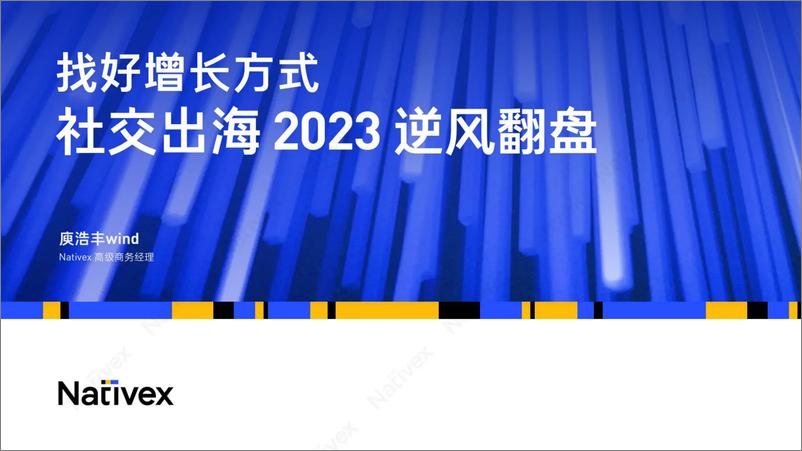 《找好增长方式社交出海2023-逆风翻盘-Nativex&Topon直播-63页》 - 第1页预览图