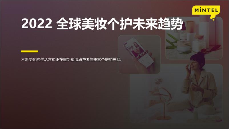 《2022全球美妆个护未来趋势-英敏特-40页》 - 第1页预览图