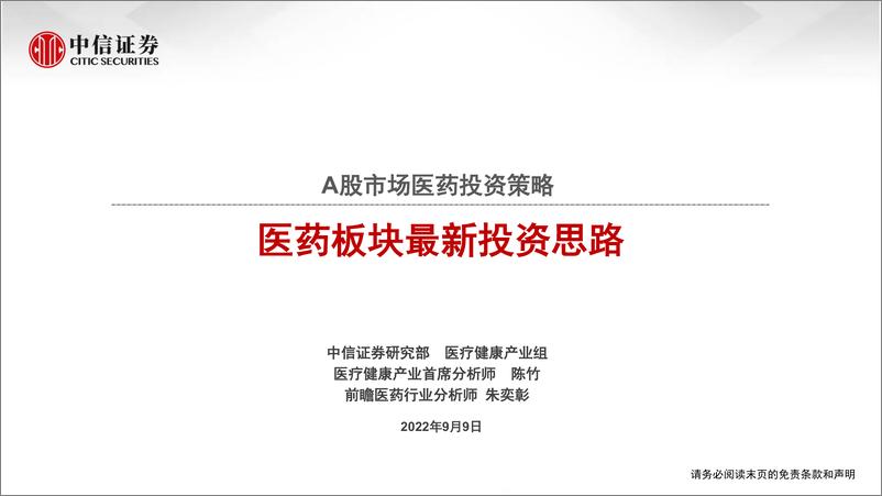 《A股市场医药行业投资策略：医药板块最新投资思路-20220909-中信证券-15页》 - 第1页预览图