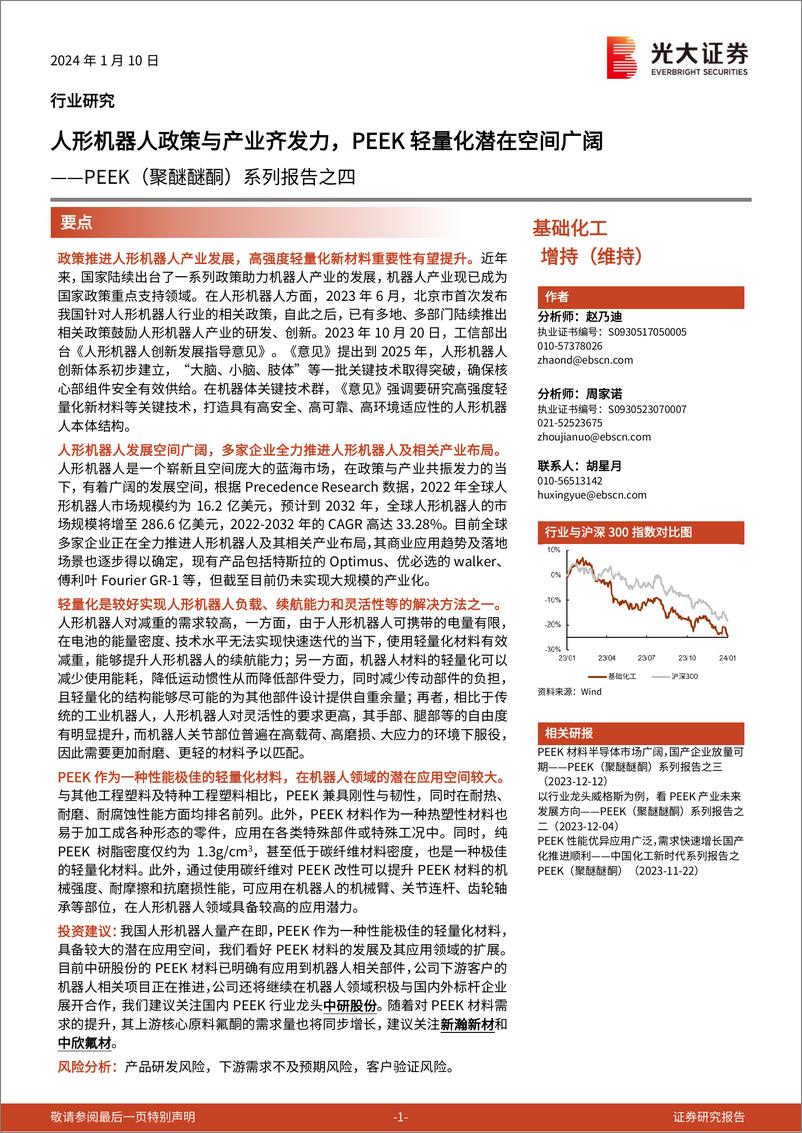 《PEEK（聚醚醚酮）系列报告之四：人形机器人政策与产业齐发力，PEEK轻量化潜在空间广阔》 - 第1页预览图