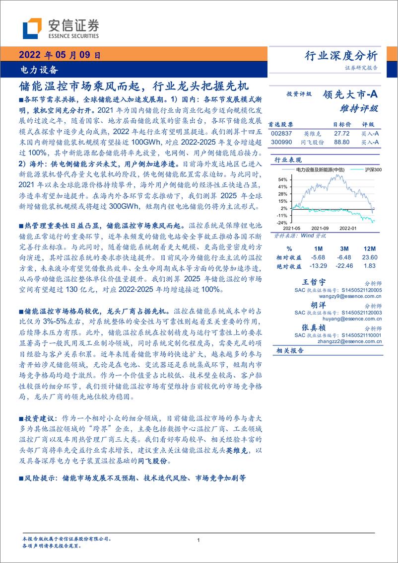 《电力设备行业深度分析：储能温控市场乘风而起，行业龙头把握先机-20220509-安信证券-30页》 - 第1页预览图