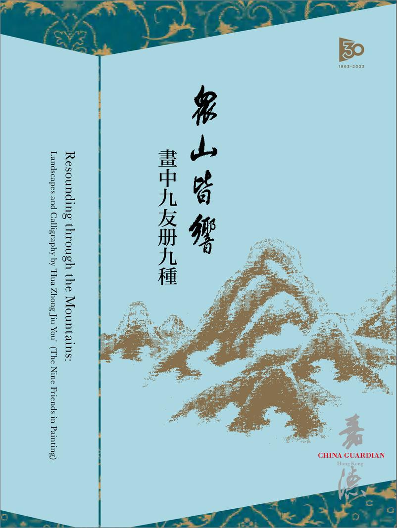 《中国嘉德+2023年6月专场拍卖会图录：眾山皆響——畫中九友冊九種-406页》 - 第1页预览图