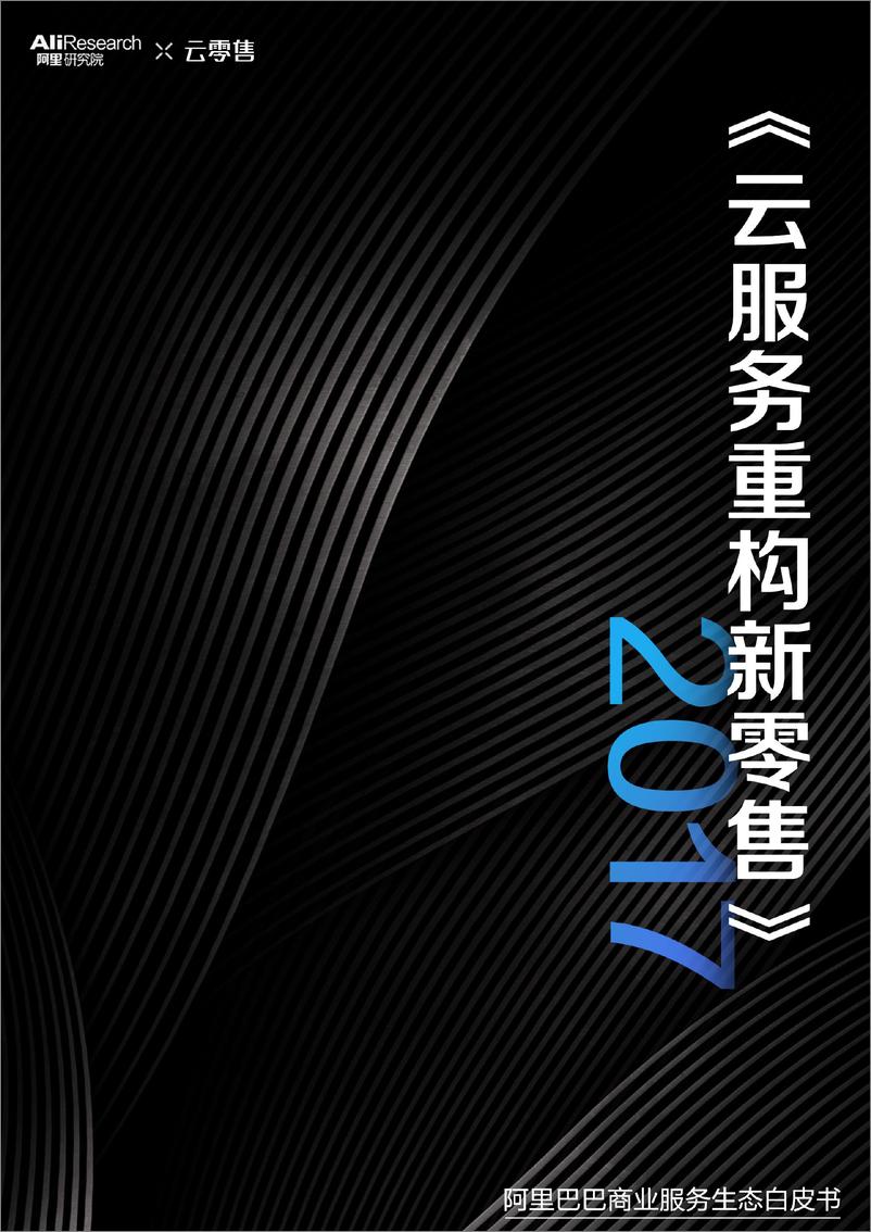 【重磅】百页详解：《云服务重构新零售》 - 第1页预览图