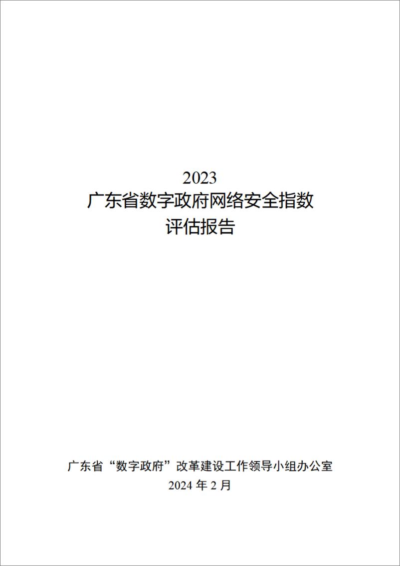 《2023广东省数字政府网络安全指数评估报告》 - 第1页预览图