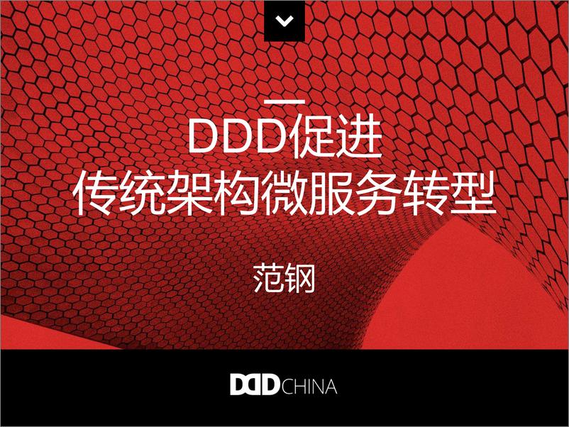 《DDD促进传统架构微服务转型》 - 第1页预览图