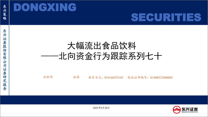 《北向资金行为跟踪系列七十：大幅流出食品饮料-20230830-东兴证券-25页》 - 第1页预览图