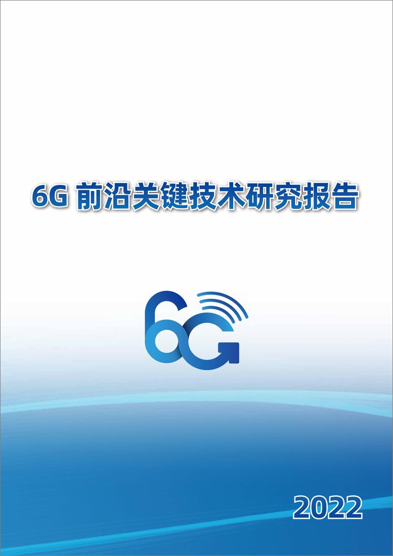 《6G前沿关键技术研究报告-52页》 - 第1页预览图