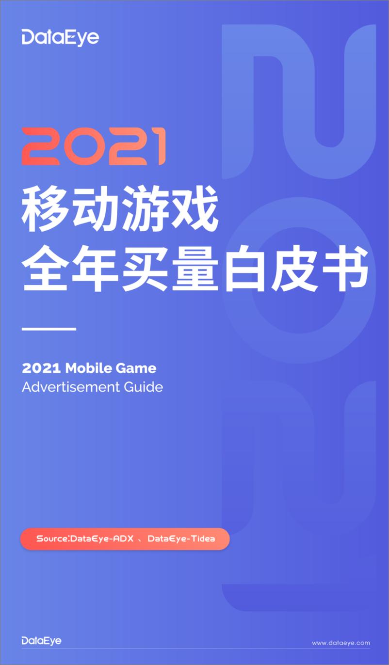 《DataEye：2021移动游戏全年买量白皮书》 - 第1页预览图