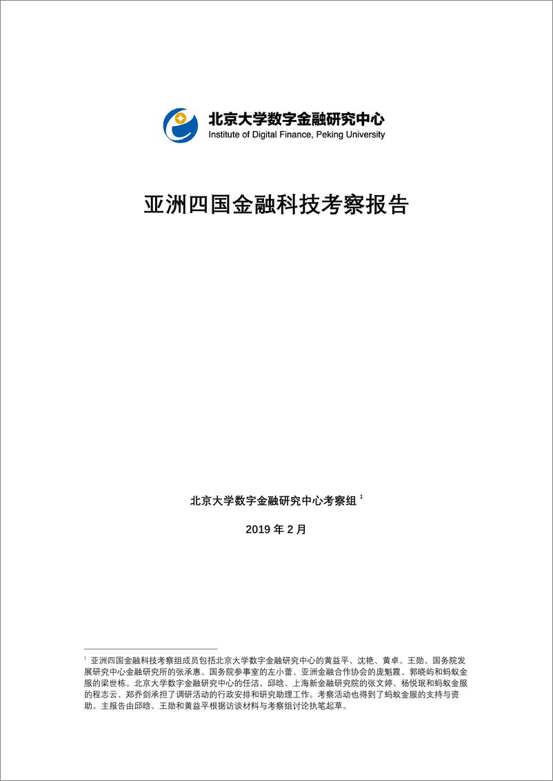 《北京大学-亚洲四国金融科技考察报告-2019.2-46页》 - 第1页预览图