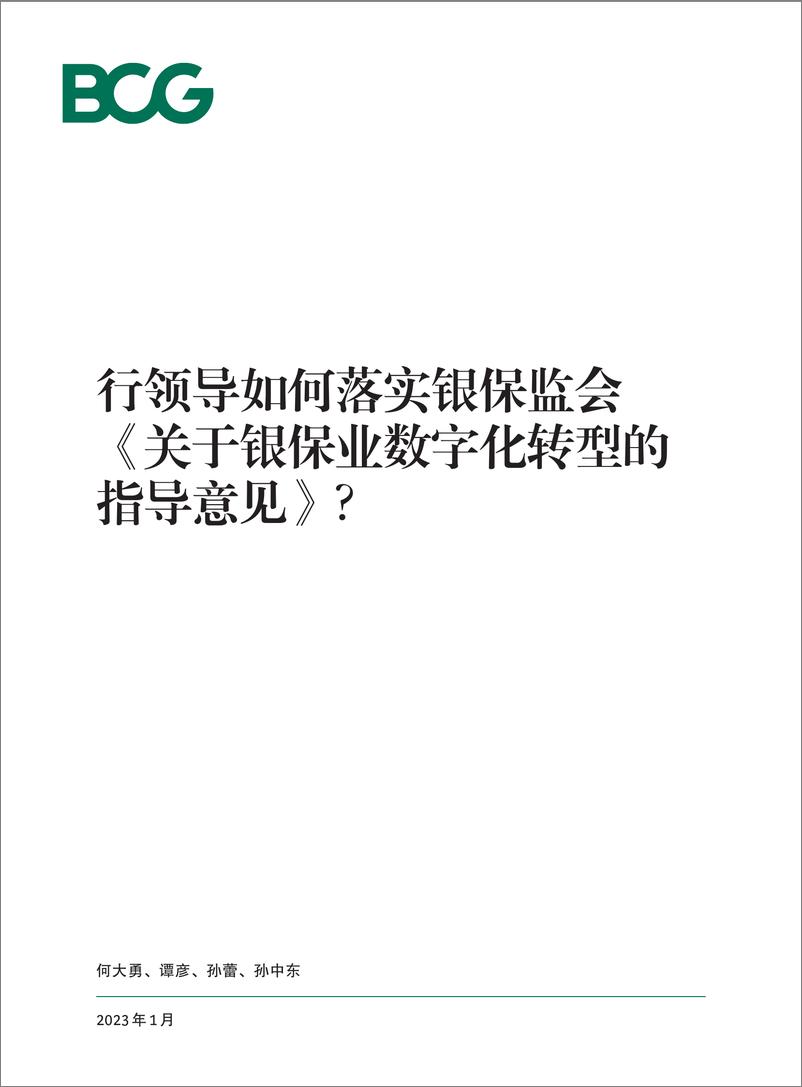 BCG+行领导如何落实银保监会《关于银保数字化转型的指导意见》？-40页 - 第1页预览图