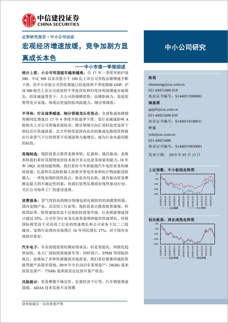 《中小市值一季报综述：宏观经济增速放缓，竞争加剧方显真成长本色-20190513-中信建投-48页》 - 第1页预览图