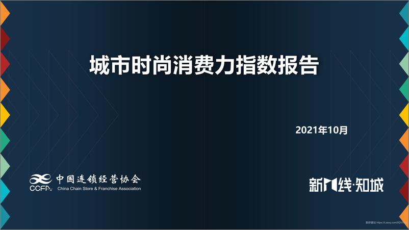 《城市时尚消费力指数报告-CCFA-202111》 - 第1页预览图