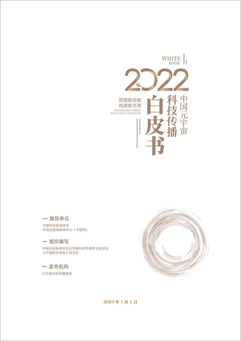 《中国科技新闻学会：2022中国元宇宙科技传播白皮书》 - 第1页预览图