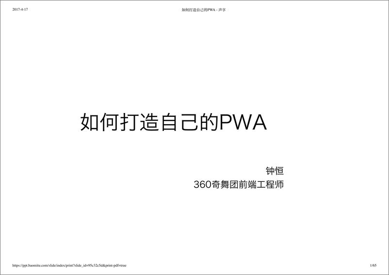 《如何打造自己的 PWA 应用》 - 第1页预览图