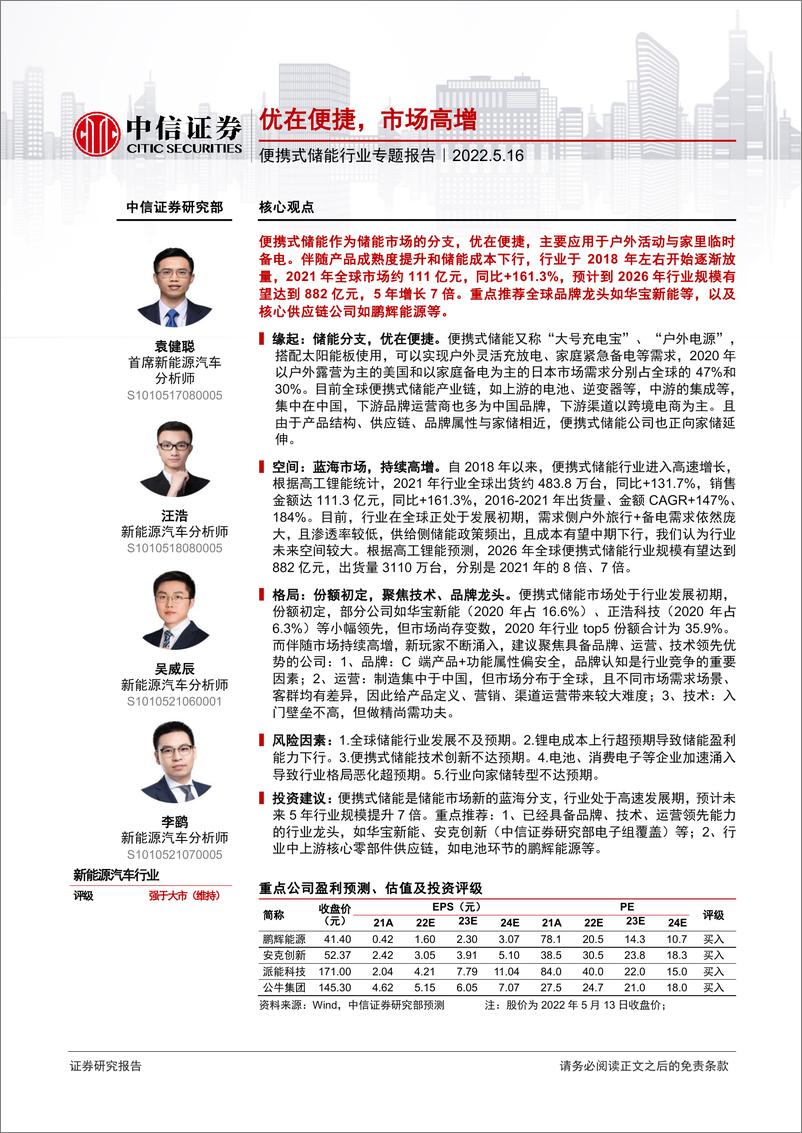 《便携式储能行业专题报告：优在便捷，市场高增-20220516-中信证券-22页》 - 第1页预览图