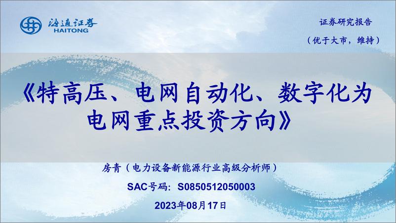 《电力设备新能源行业：特高压、电网自动化、数字化为电网重点投资方向-20230817-海通证券-22页》 - 第1页预览图