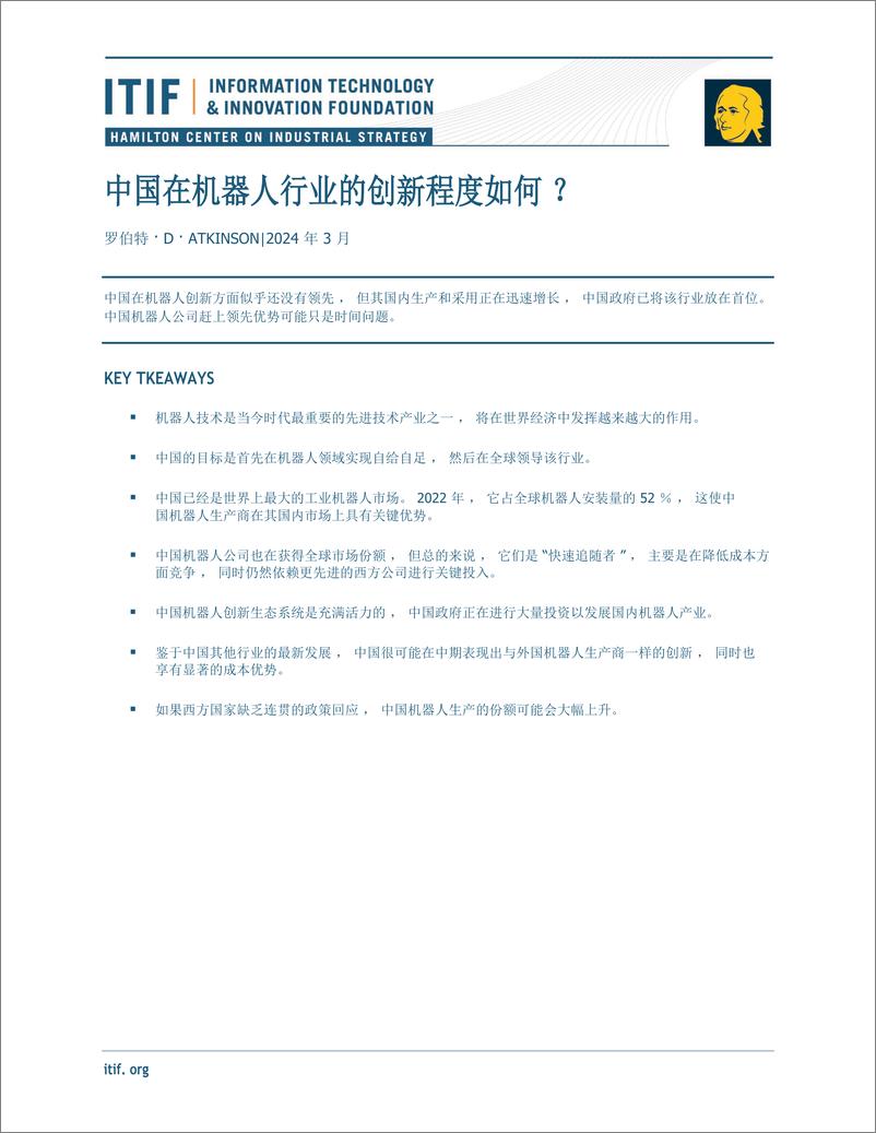 《ITIF-人工智能行业-中国在机器人行业的创新程度如何--22页》 - 第1页预览图
