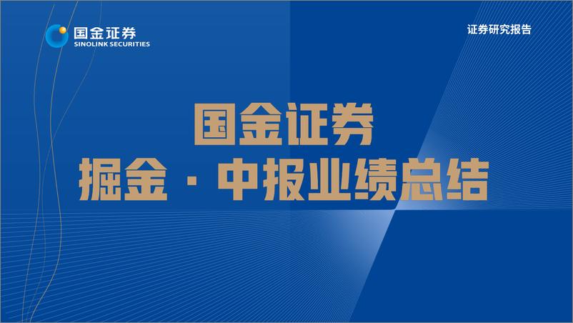 《新能源行业光伏&风电板块2022H1业绩总结：需求高景气明确，聚焦“结构高增&预期差”-20220901-国金证券-52页》 - 第1页预览图