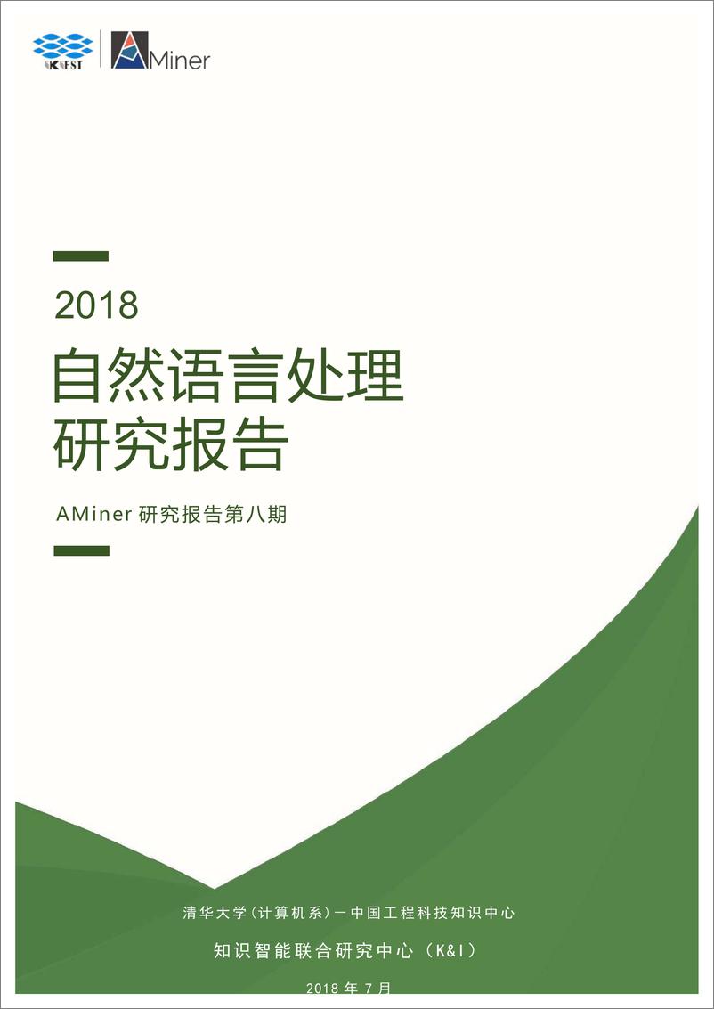 《2018-Aminer-自然语言处理研究报告》 - 第1页预览图