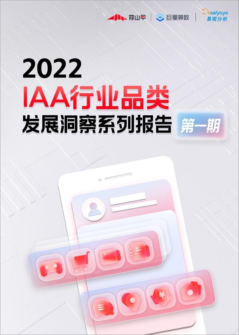 《2022IAA行业品类发展洞察系列报告（第一期）-穿山甲&巨量算数&易观分析-36页》 - 第1页预览图