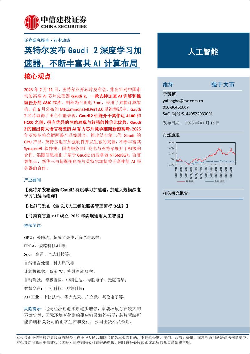 《人工智能行业：英特尔发布Gaudi 2深度学习加速器，不断丰富其AI计算布局-20230716-中信建投-15页》 - 第1页预览图