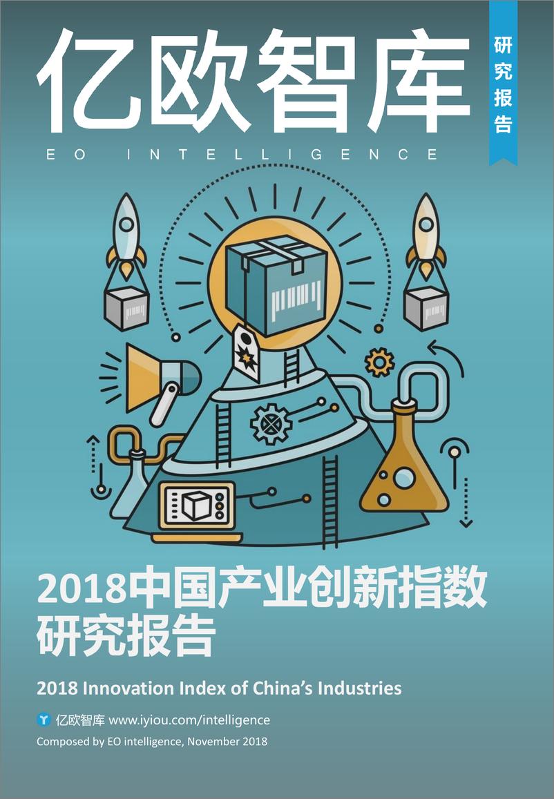 《2018中国产业创新指数研究报告》 - 第1页预览图