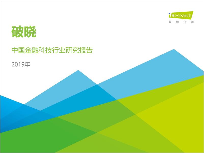 《艾瑞-2019年中国金融科技行业研究报告-发布版-2019.10-67页》 - 第1页预览图