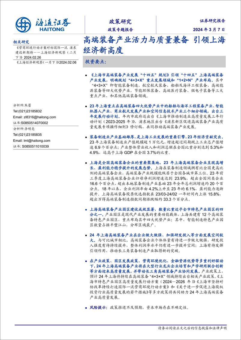 《政策专题报告：高端装备产业活力与质量兼备，引领上海经济新高度-240307-海通证券-14页》 - 第1页预览图