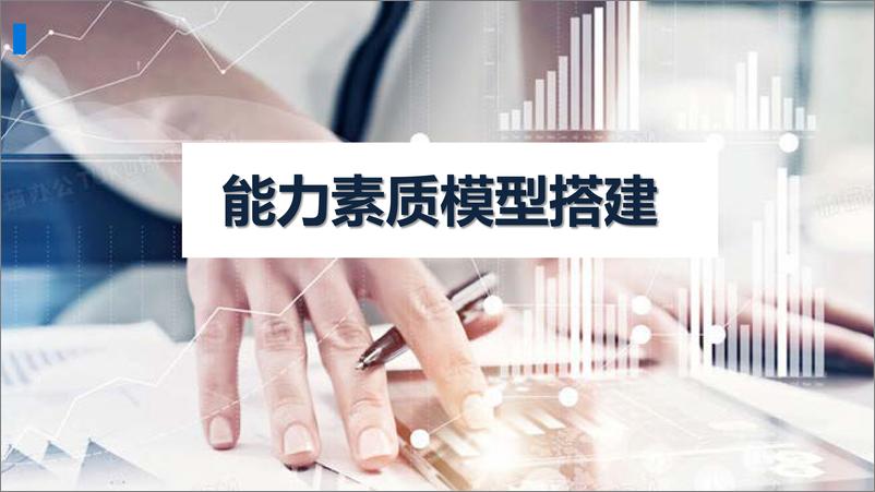 《能力素质模型体系搭建》 - 第1页预览图