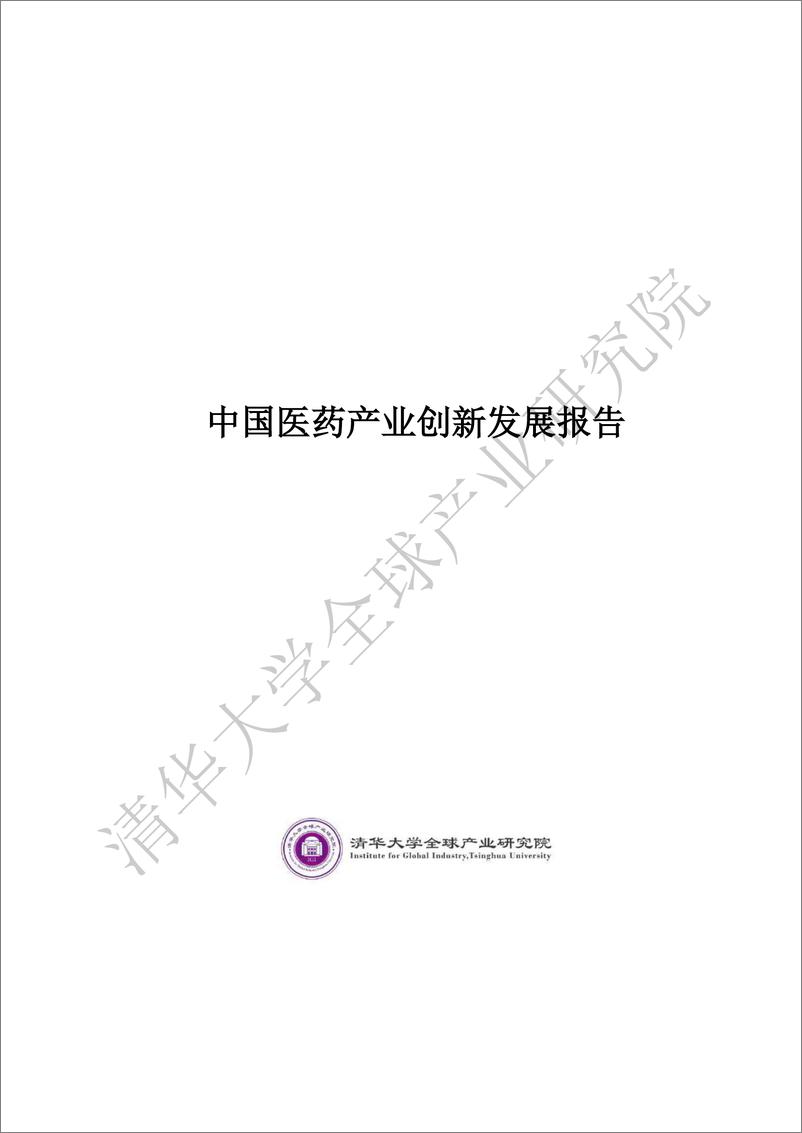 《清华大学-中国医药产业创新发展报告-2019.11-183页》 - 第1页预览图