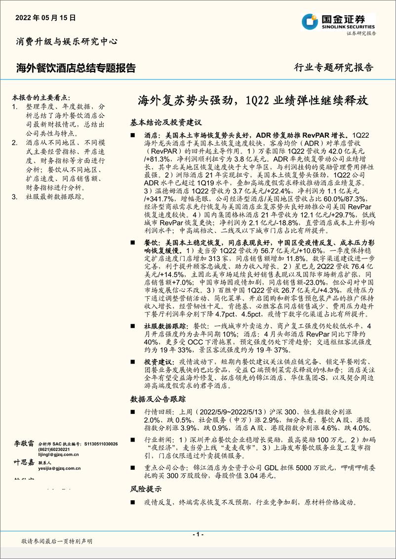 《海外餐饮酒店行业总结专题报告：海外复苏势头强劲，1Q22业绩弹性继续释放-20220515-国金证券-29页》 - 第1页预览图