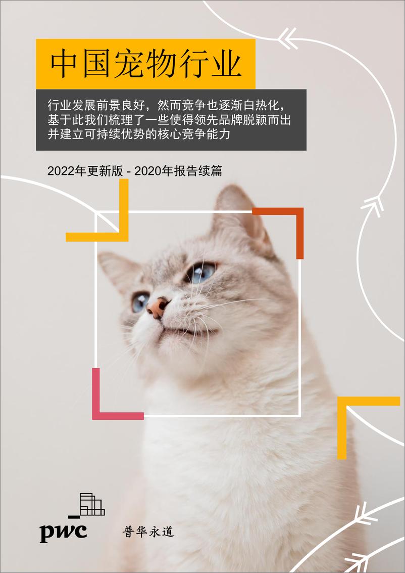 《普华永道：中国宠物行业-2022年更新版》 - 第1页预览图