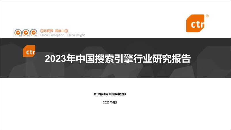 《CTR-2023年中国搜索引擎行业研究报告-2023》 - 第1页预览图