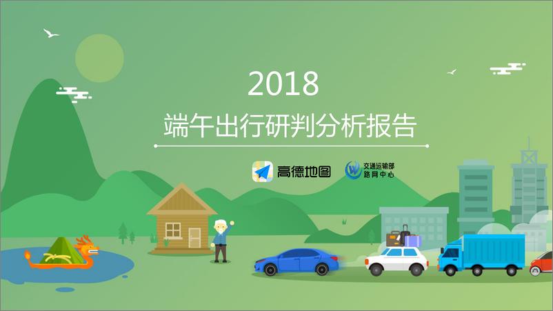 《2018端午出行研判分析报告》 - 第1页预览图