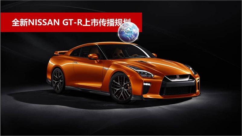 《2019蓝色光标-日产汽车-全新GTR上市传播规划方案》 - 第1页预览图