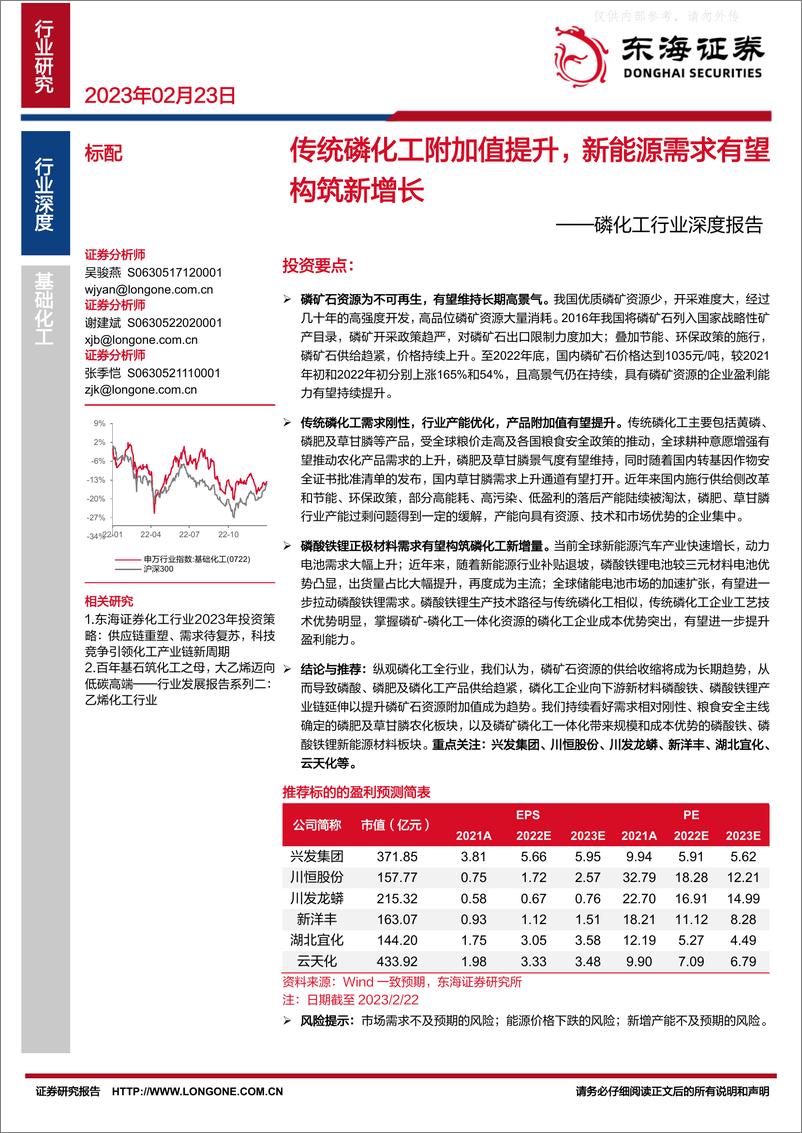 《东海证券-磷化工行业深度报告：传统磷化工附加值提升，新能源需求有望构筑新增长-230224》 - 第1页预览图