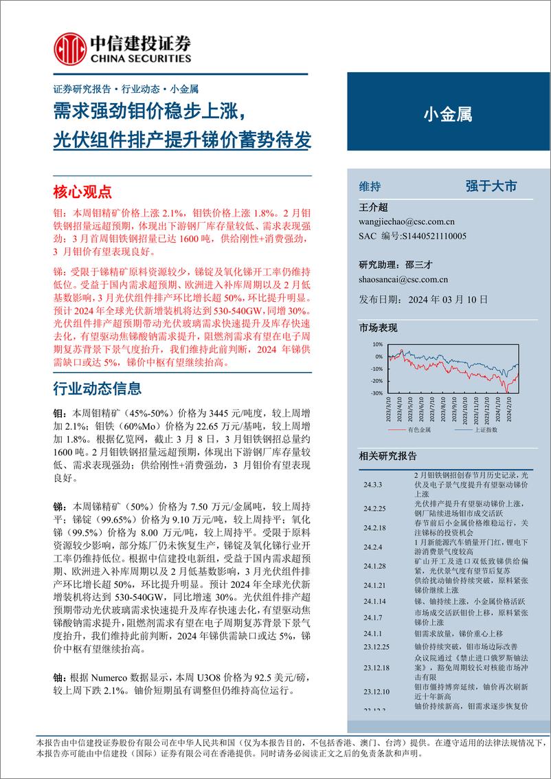 《小金属行业：需求强劲钼价稳步上涨，光伏组件排产提升锑价蓄势待发-240310-中信建投-10页》 - 第1页预览图