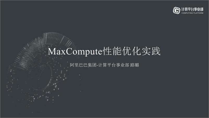 QCon北京2018-《万台集群性能优化方法——MaxCompute性能优化实践》-路璐 - 第1页预览图