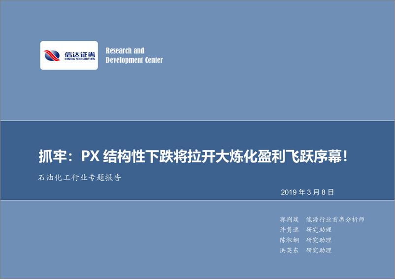 《石油化工行业专题报告：抓牢，PX结构性下跌将拉开大炼化盈利飞跃序幕！-20190308-信达证券-25页》 - 第1页预览图