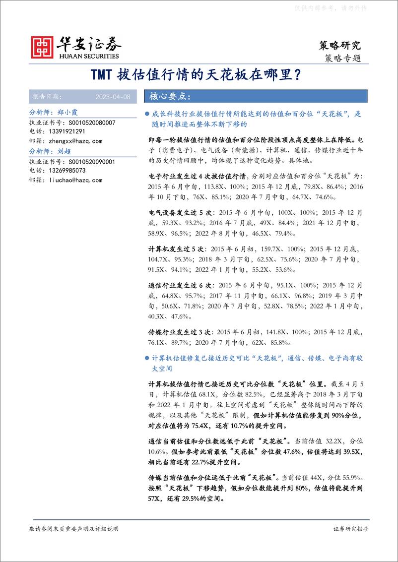 《华安证券-策略研究：TMT拔估值行情的天花板在哪里？-230408》 - 第1页预览图