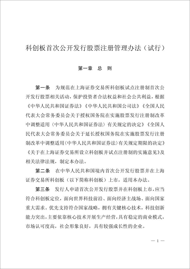 《证监会发布-科创板首次公开发行管理和持续监管办法（试行）-2019.3(1)》 - 第1页预览图