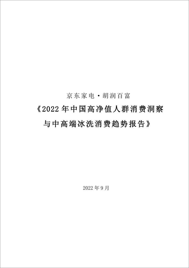 《2022中国高净值人群消费洞察与中高端冰洗消费趋势报告-胡润百富》 - 第1页预览图