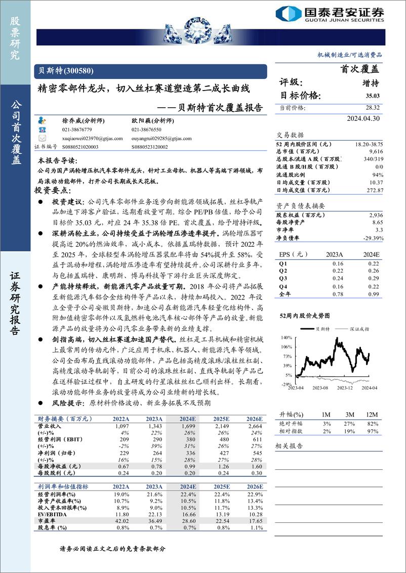 《国泰君安-贝斯特-300580-贝斯特首次覆盖报告：精密零部件龙头，切入丝杠赛道塑造第二成长曲线》 - 第1页预览图