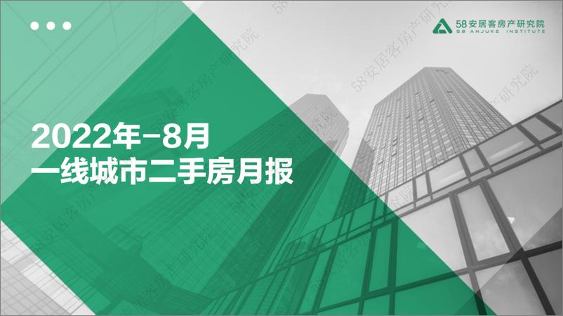 《58安居客房产研究院-2022年8月一线城市二手房市场月报-24页》 - 第1页预览图